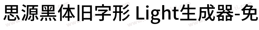 思源黑体旧字形 Light生成器字体转换